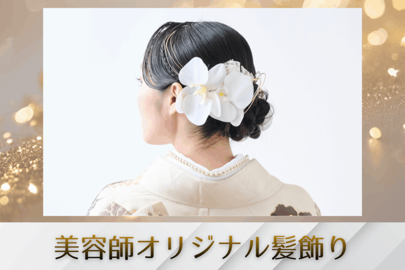 美容師が作る髪飾り